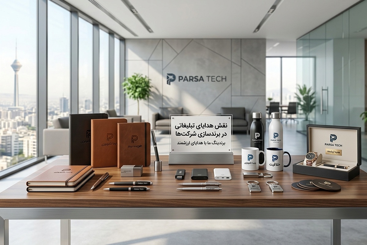 نقش هدایای تبلیغاتی در برندسازی شرکت‌ها؛ چگونه یک هدیه به ماندگاری برند کمک می‌کند؟